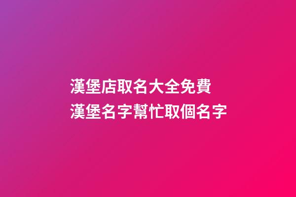 漢堡店取名大全免費 漢堡名字幫忙取個名字-第1張-店鋪起名-玄機派